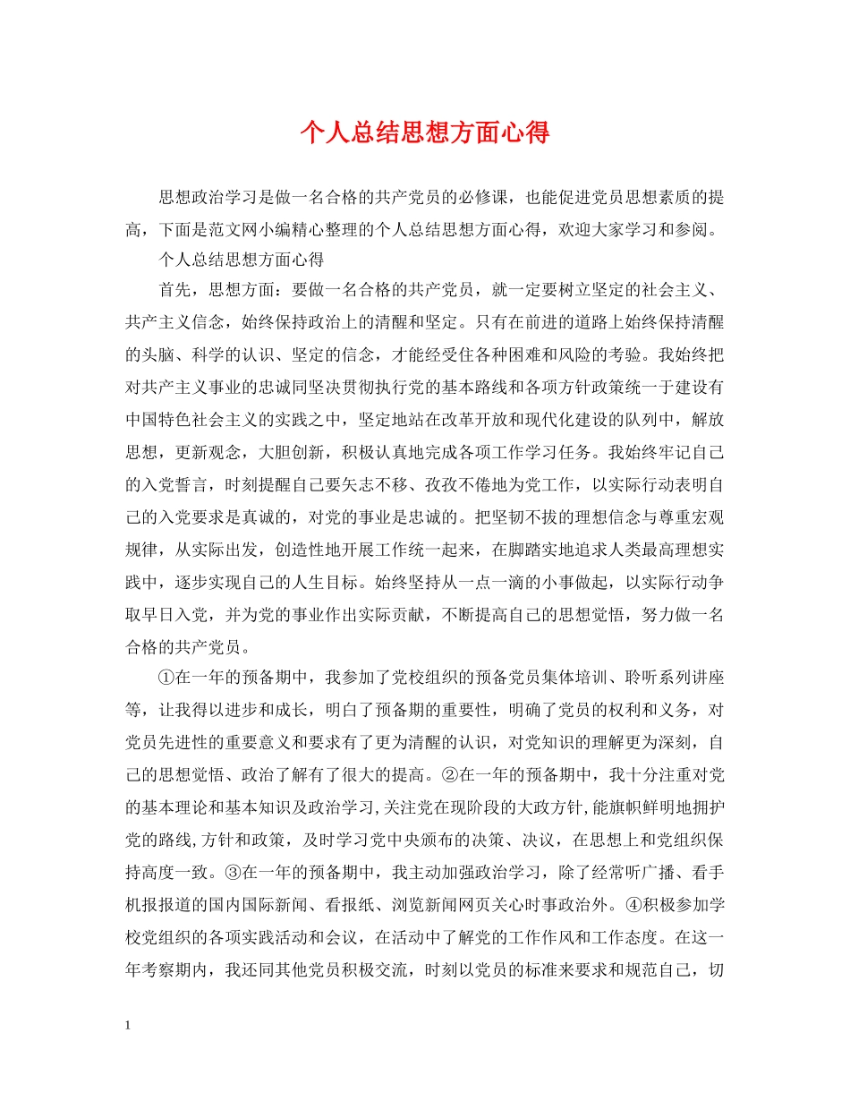 个人总结思想方面心得 _第1页