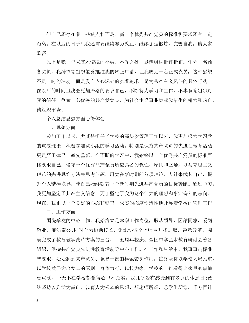 个人总结思想方面心得 _第3页