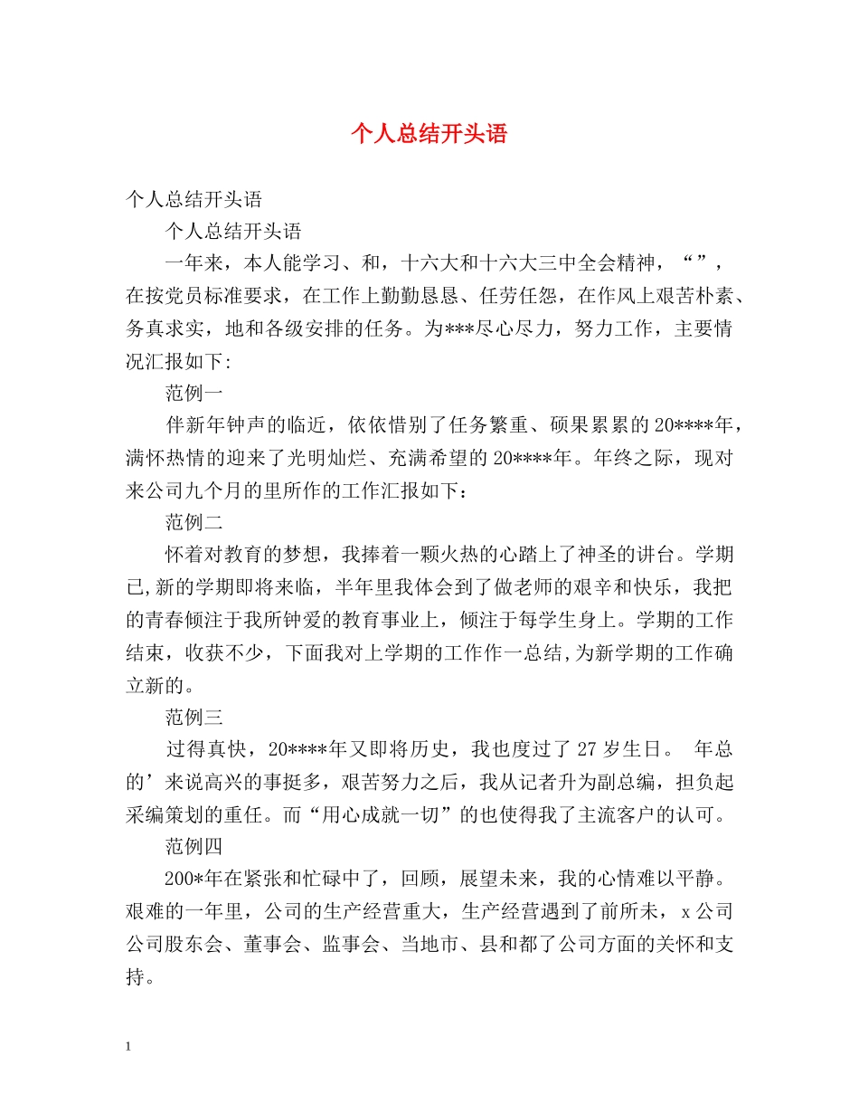 个人总结开头语 (2) _第1页