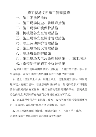 施工现场文明施工管理措施