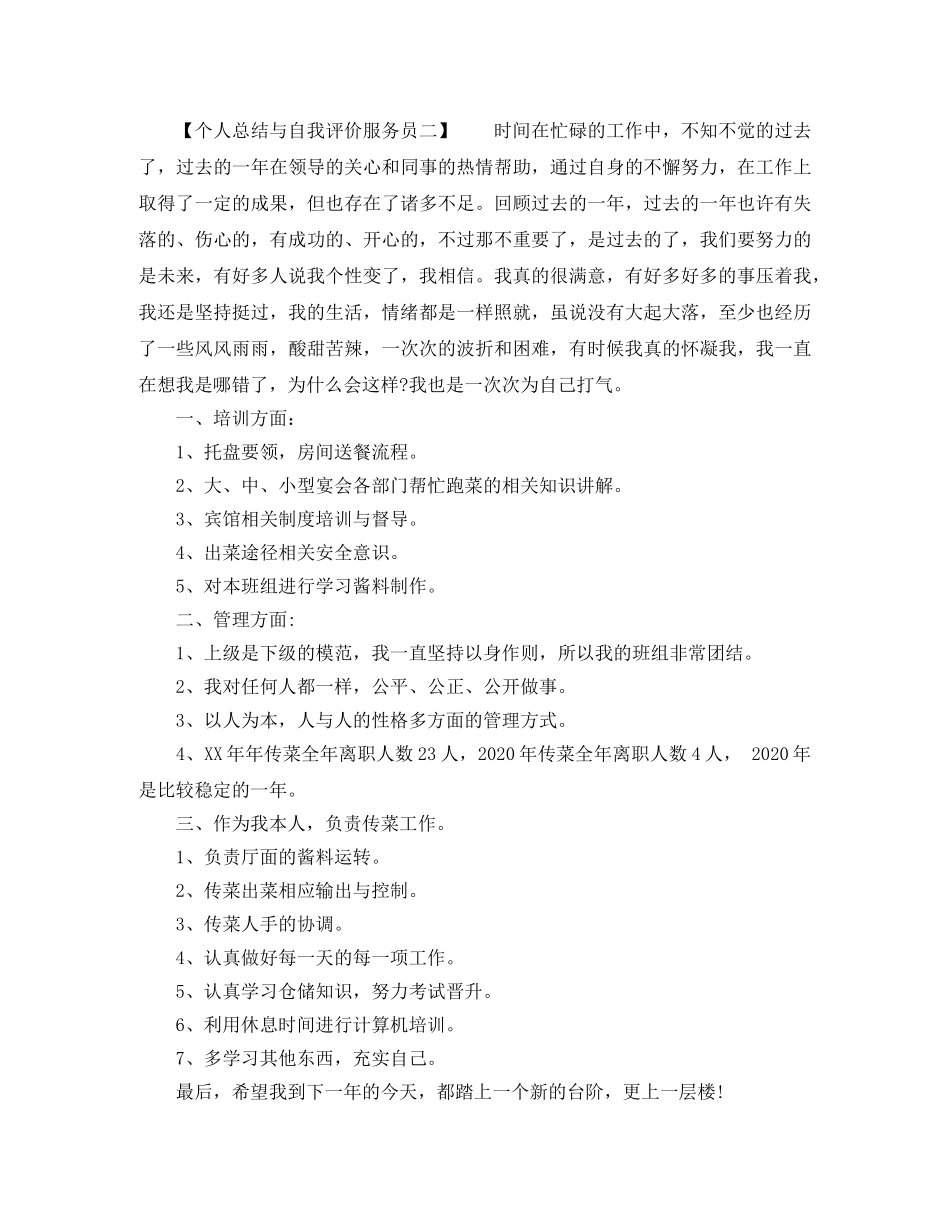 个人总结与自我评价服务员 _第2页