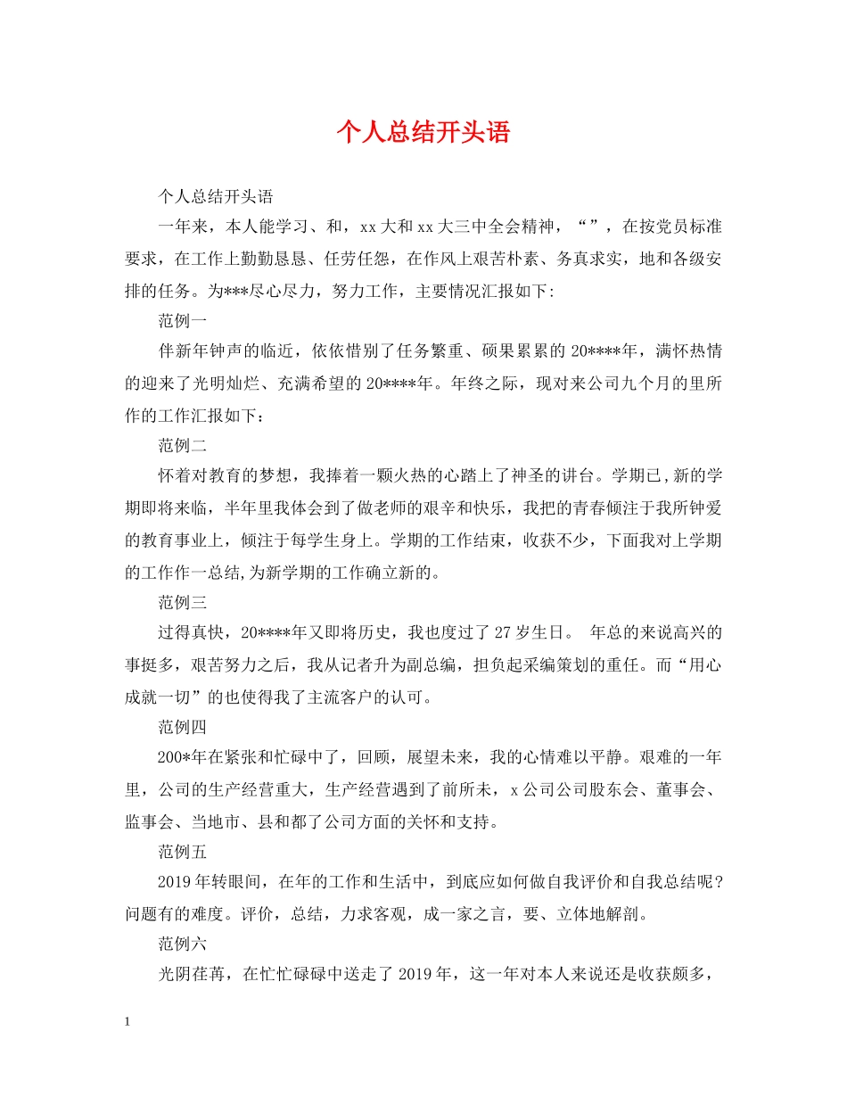 个人总结开头语 _第1页