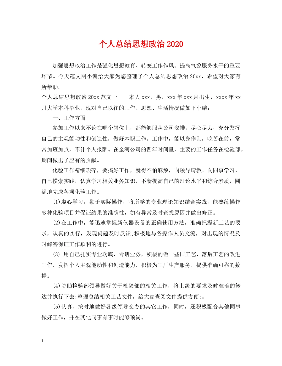 个人总结思想政治2020 _第1页