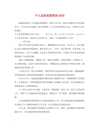 个人总结思想政治2020 