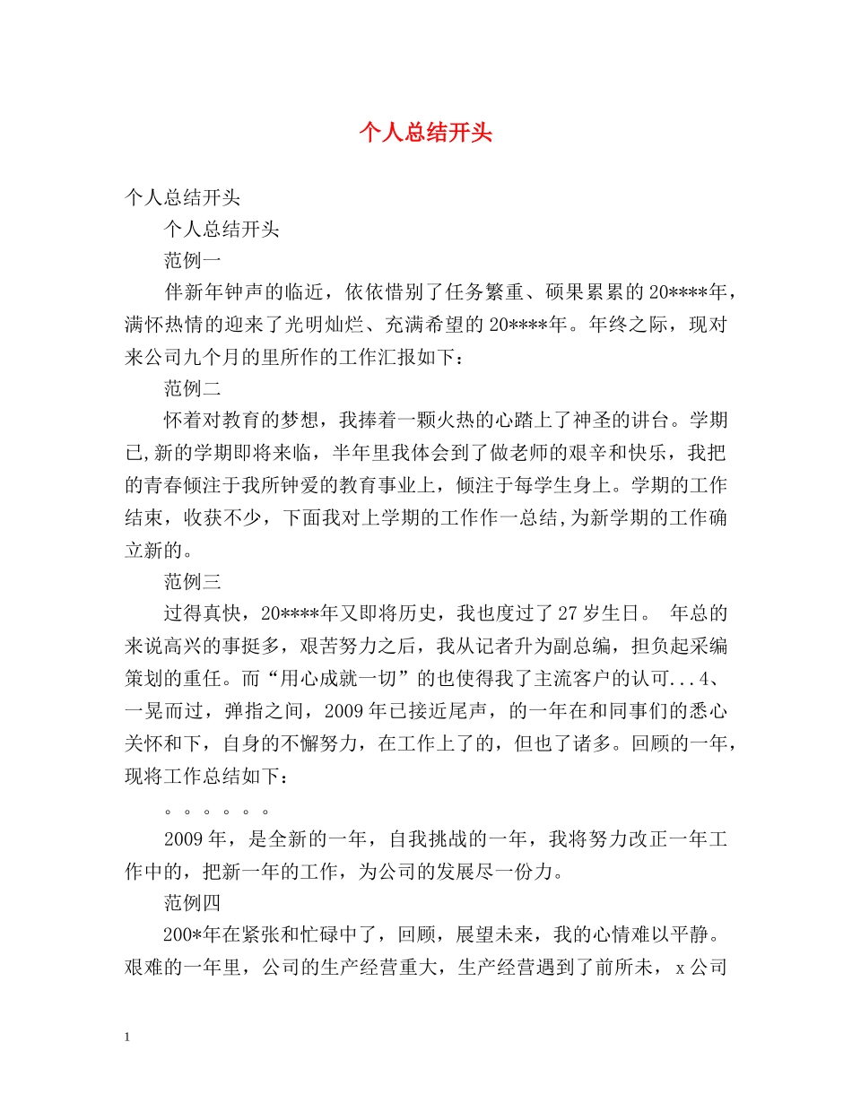 个人总结开头 _第1页