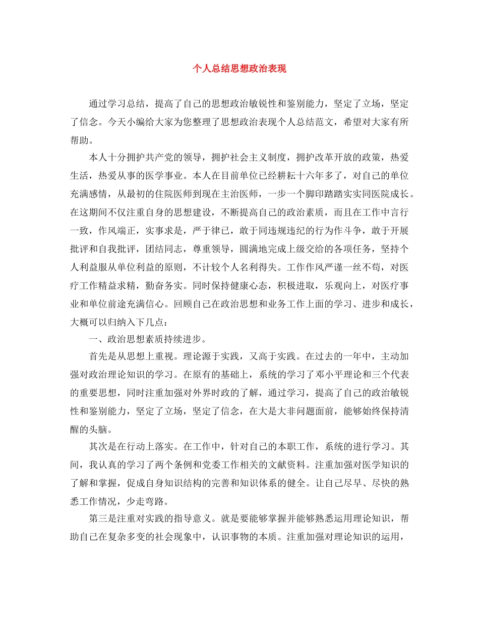 个人总结思想政治表现 _第1页