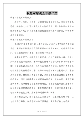 我想对您说五年级作文