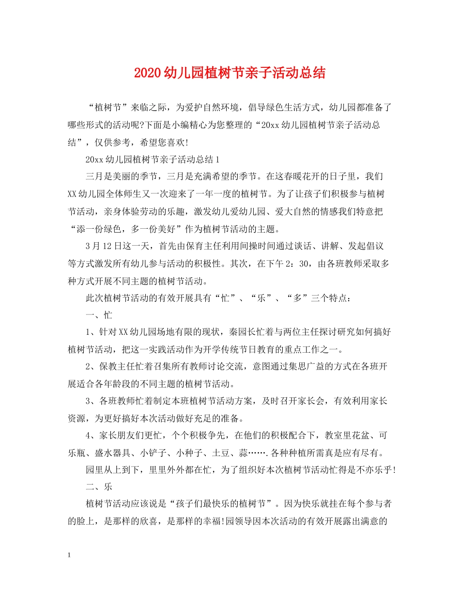 幼儿园植树节亲子活动总结_第1页