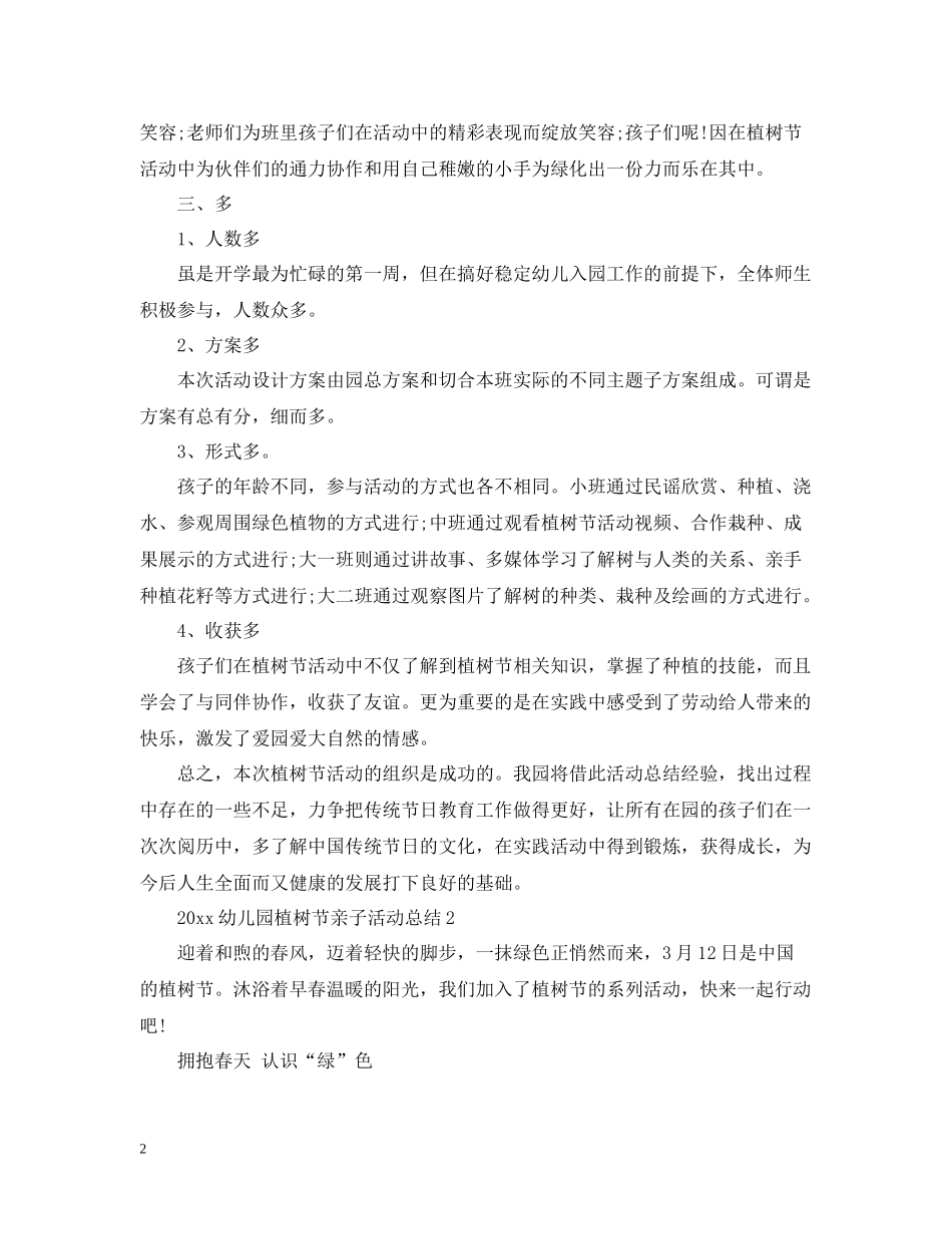 幼儿园植树节亲子活动总结_第2页