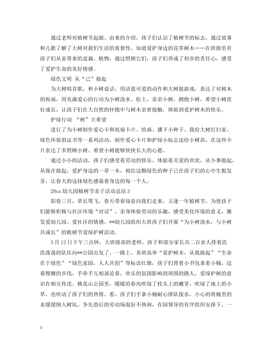 幼儿园植树节亲子活动总结_第3页