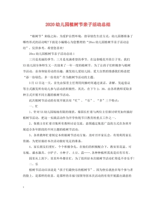 幼儿园植树节亲子活动总结