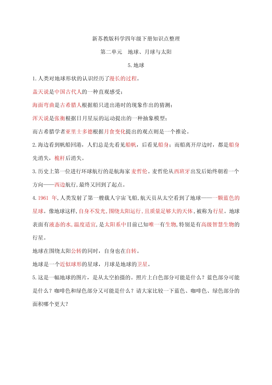新苏教版科学四年级下册第二单元《地球、月球与太阳》知识点整理_第1页