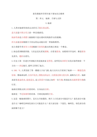 新苏教版科学四年级下册第二单元《地球、月球与太阳》知识点整理