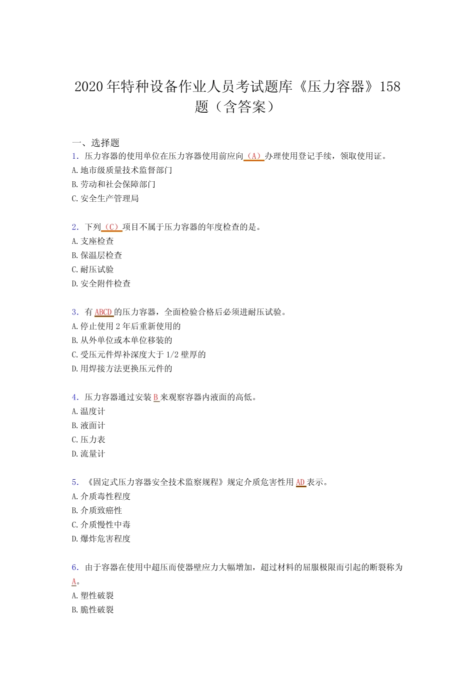 新版精选特种设备作业人员《压力容器》考核题库(含参考答案) _第1页