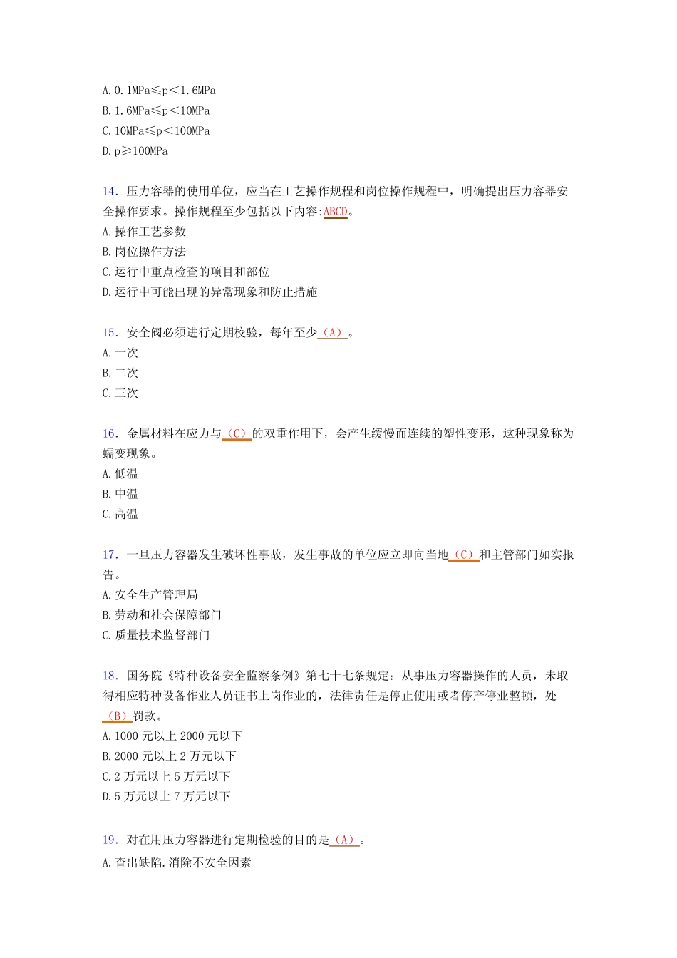 新版精选特种设备作业人员《压力容器》考核题库(含参考答案) _第3页