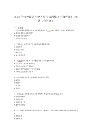 新版精选特种设备作业人员《压力容器》考核题库(含参考答案) 