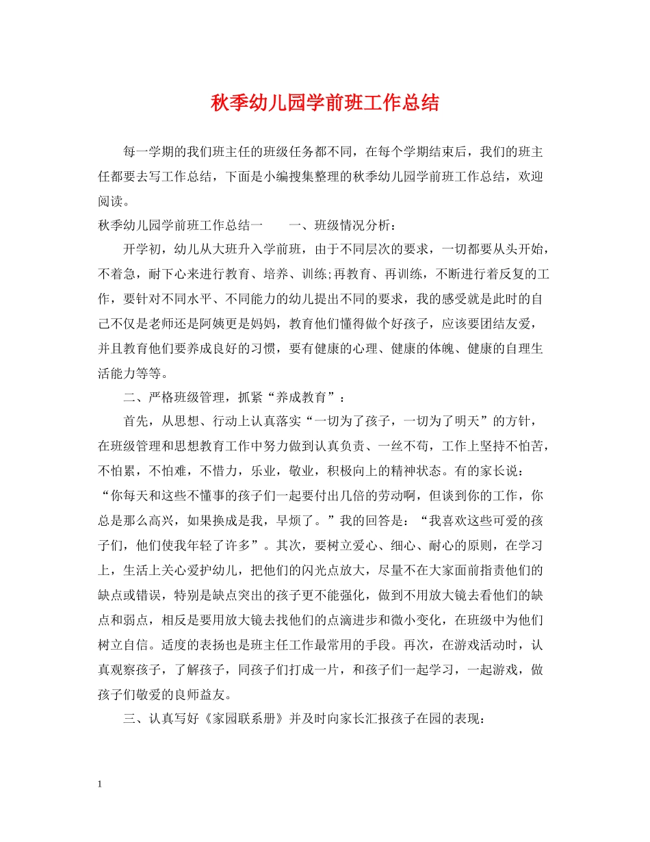 秋季幼儿园学前班工作总结_第1页