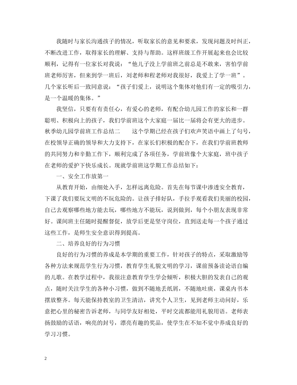 秋季幼儿园学前班工作总结_第2页