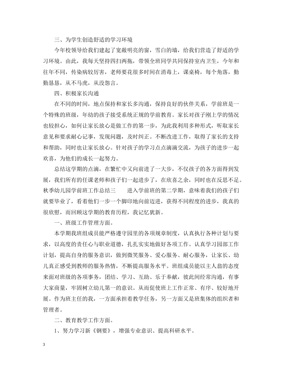 秋季幼儿园学前班工作总结_第3页
