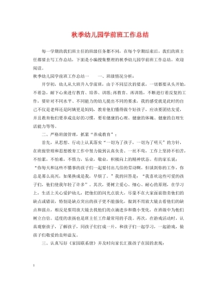 秋季幼儿园学前班工作总结