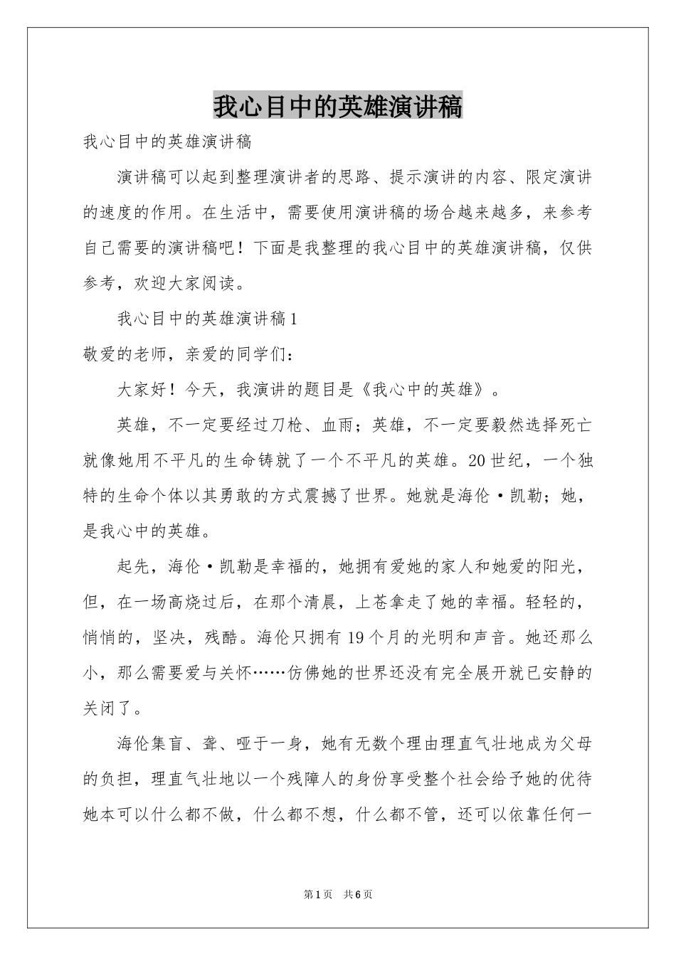 我心目中的英雄演讲稿_第1页