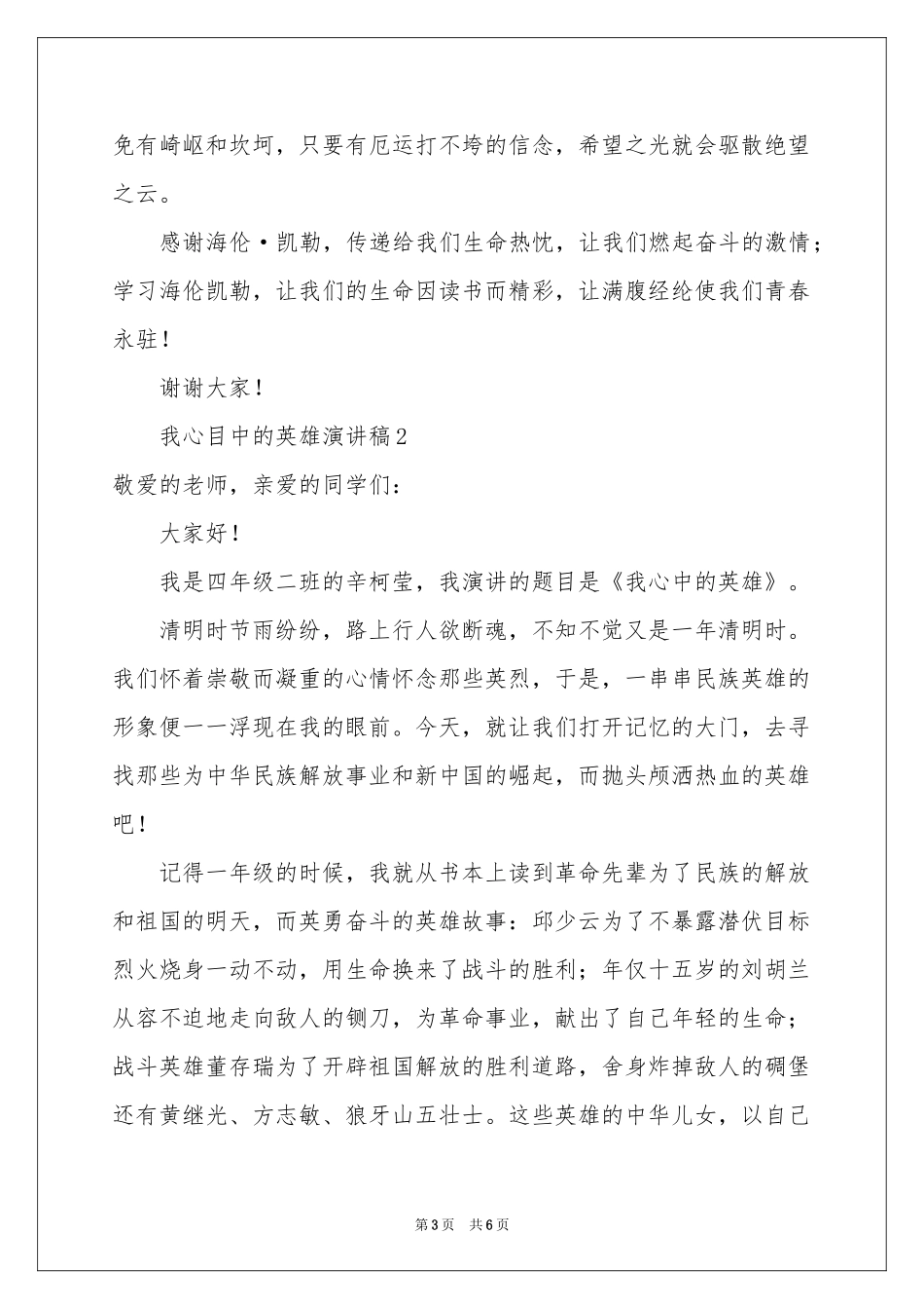 我心目中的英雄演讲稿_第3页