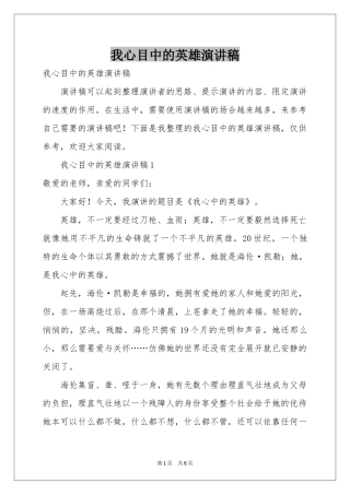 我心目中的英雄演讲稿