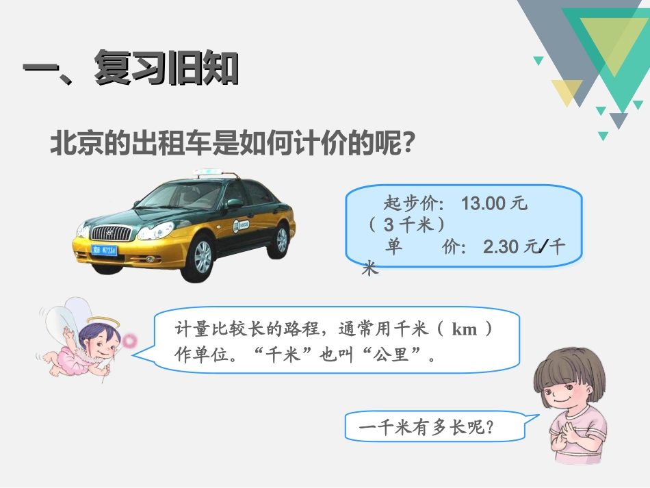 课件1：千米的认识（第1课时）_第2页