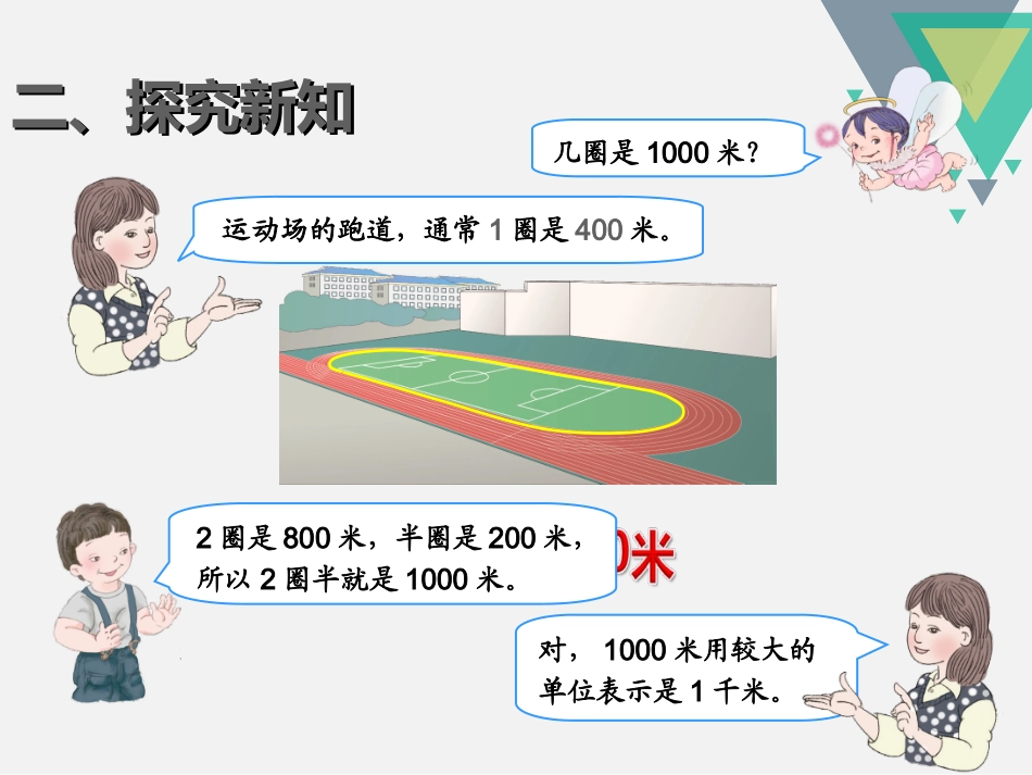 课件1：千米的认识（第1课时）_第3页