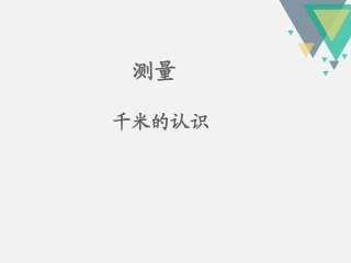课件1：千米的认识（第1课时）