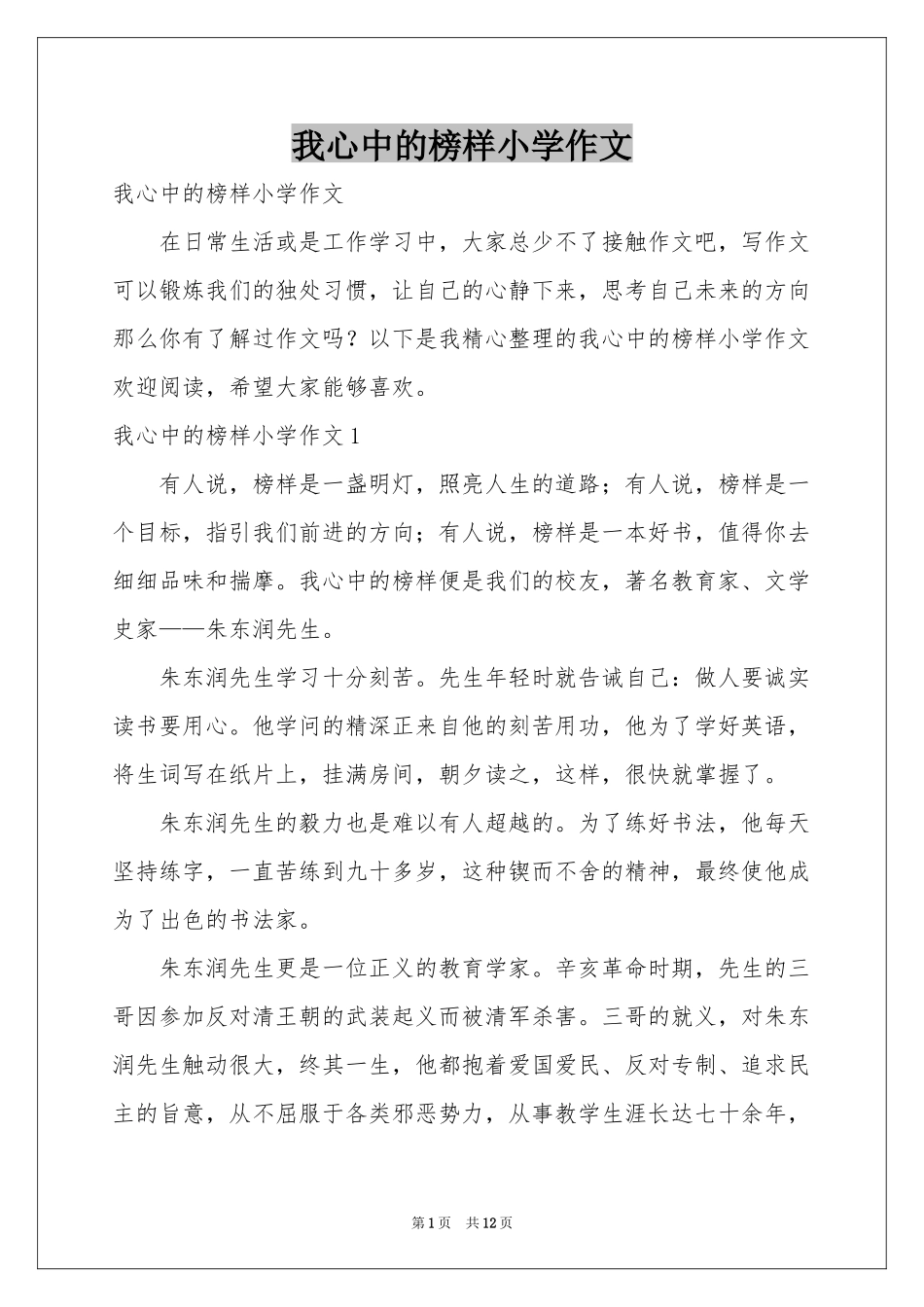 我心中的榜样小学作文_第1页