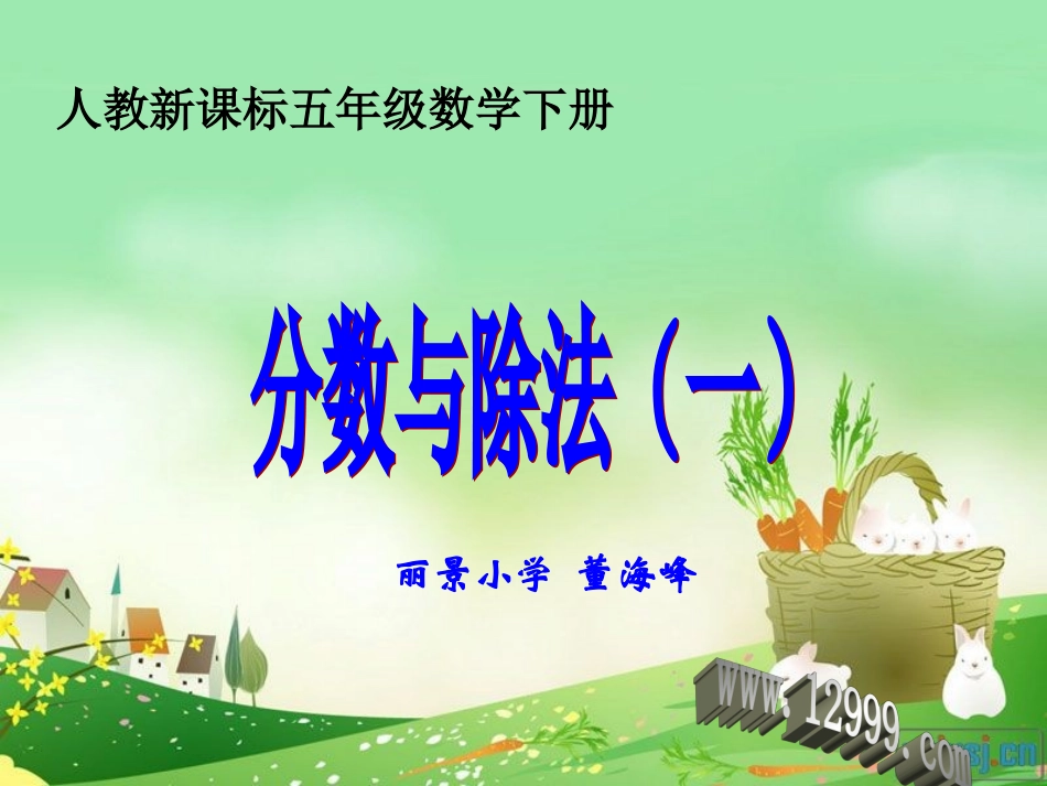 五年级下册第四单元分数与除法(一)课件_第1页