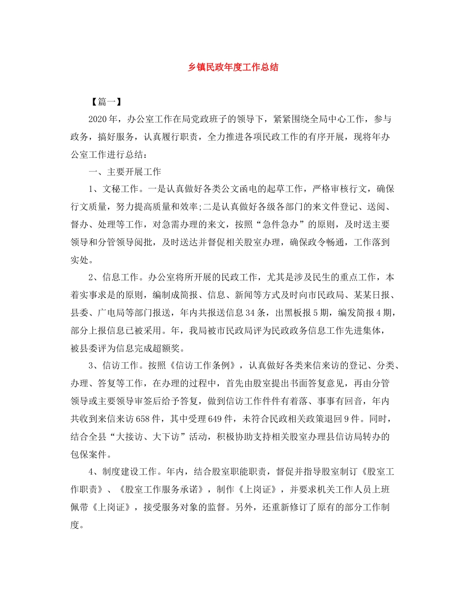 乡镇民政年度工作总结_第1页