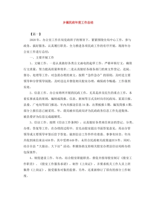 乡镇民政年度工作总结