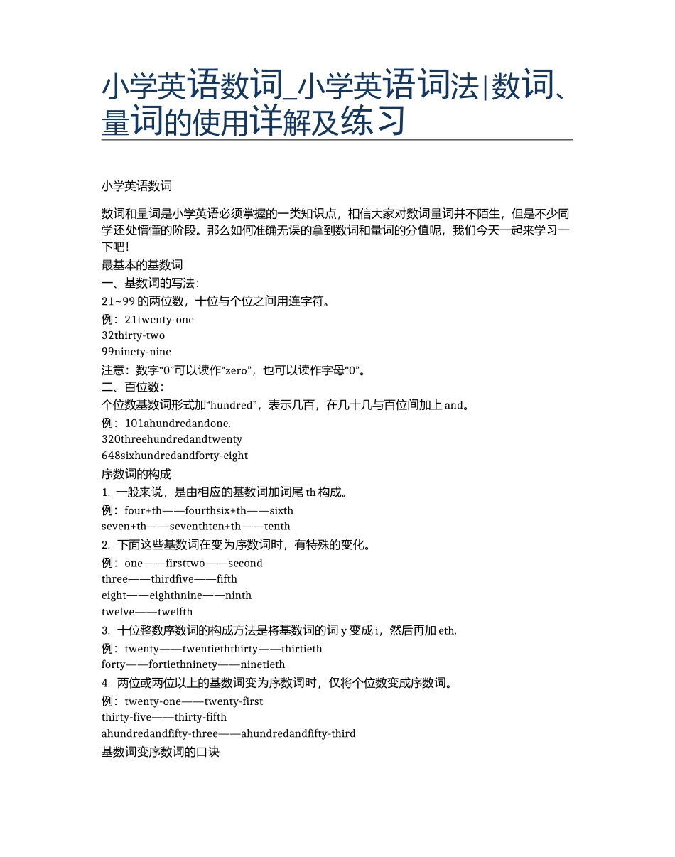小学英语数词_小学英语词法数词量词的使用详解及练习_第1页