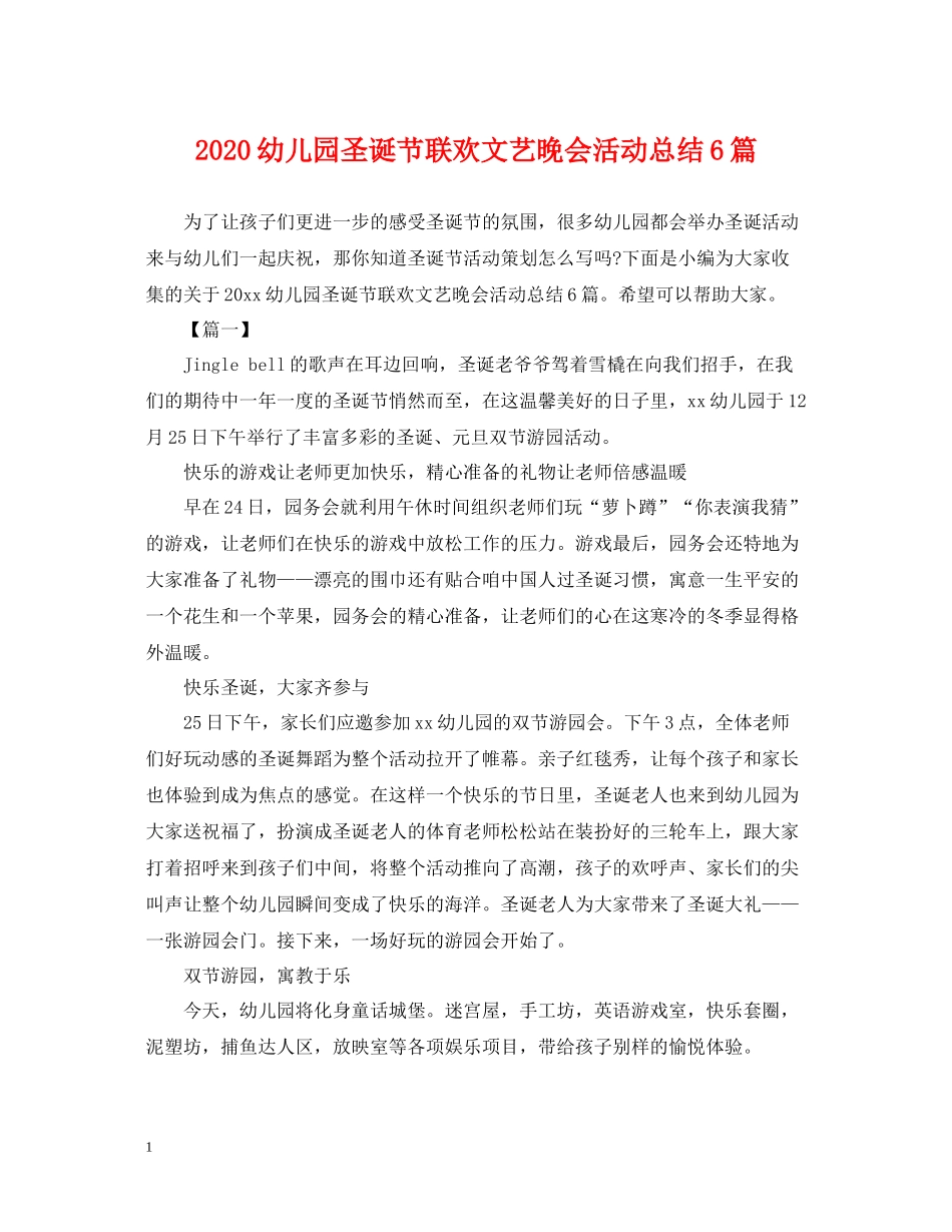 幼儿园圣诞节联欢文艺晚会活动总结6篇_第1页