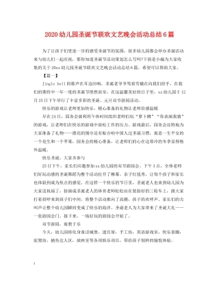 幼儿园圣诞节联欢文艺晚会活动总结6篇