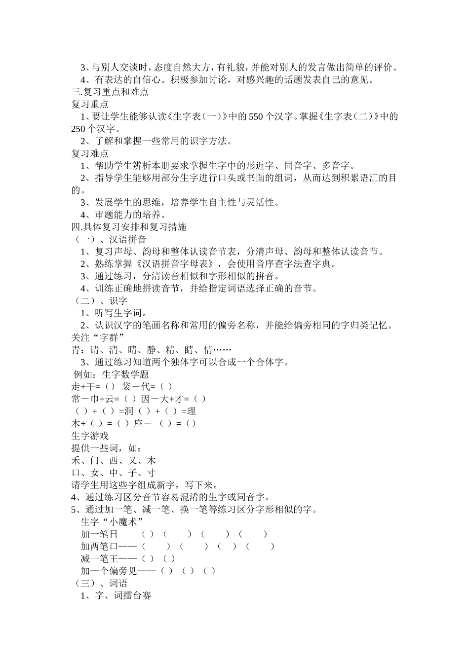 小学语文一年级下册期末复习计划_第2页