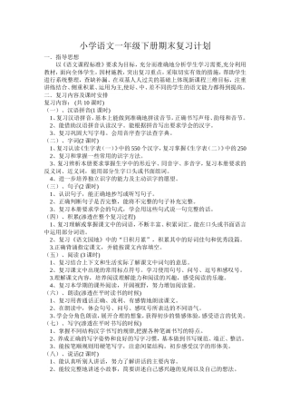 小学语文一年级下册期末复习计划