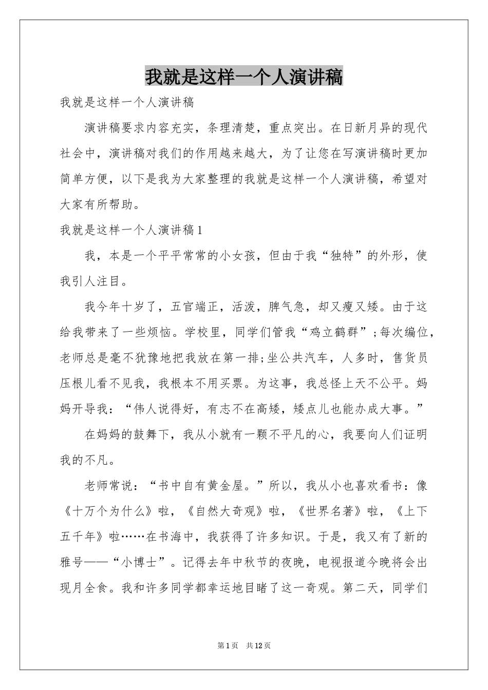 我就是这样一个人演讲稿_第1页