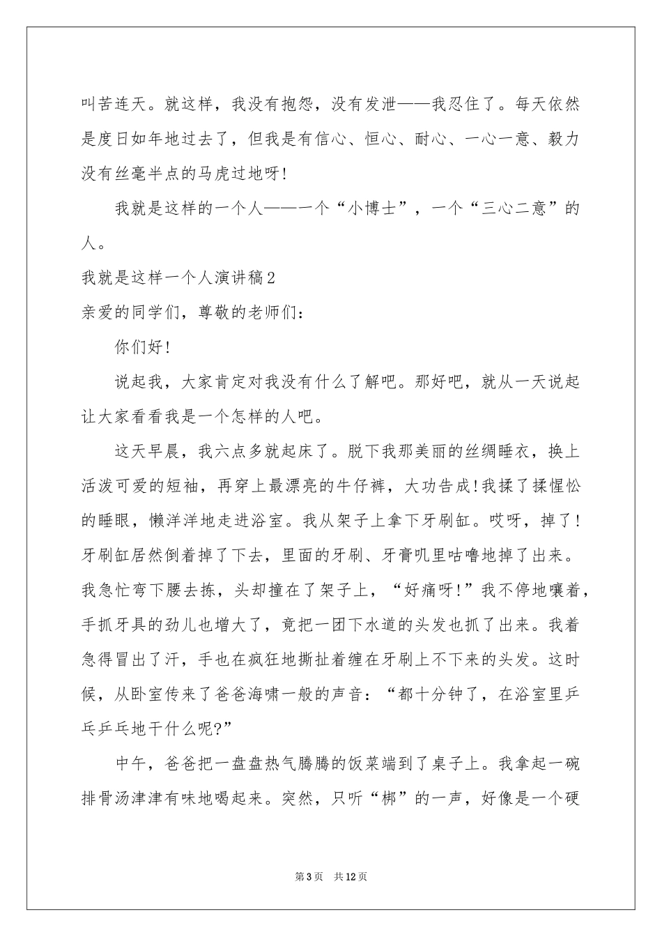 我就是这样一个人演讲稿_第3页