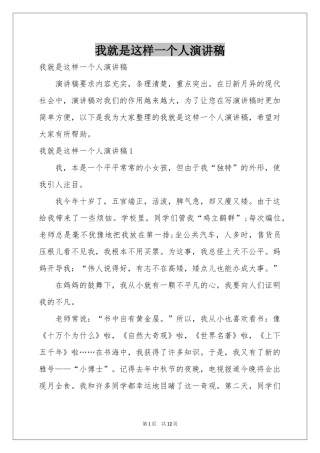 我就是这样一个人演讲稿