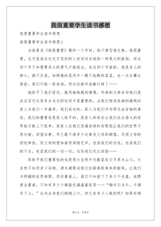 我很重要学生读书感想