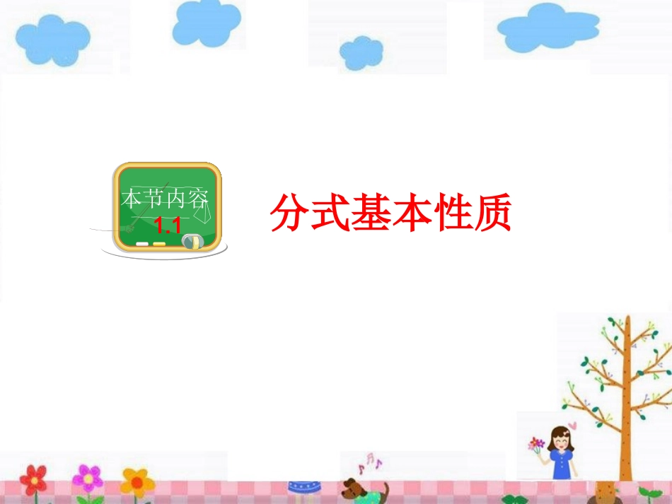 分式基本性质_第1页