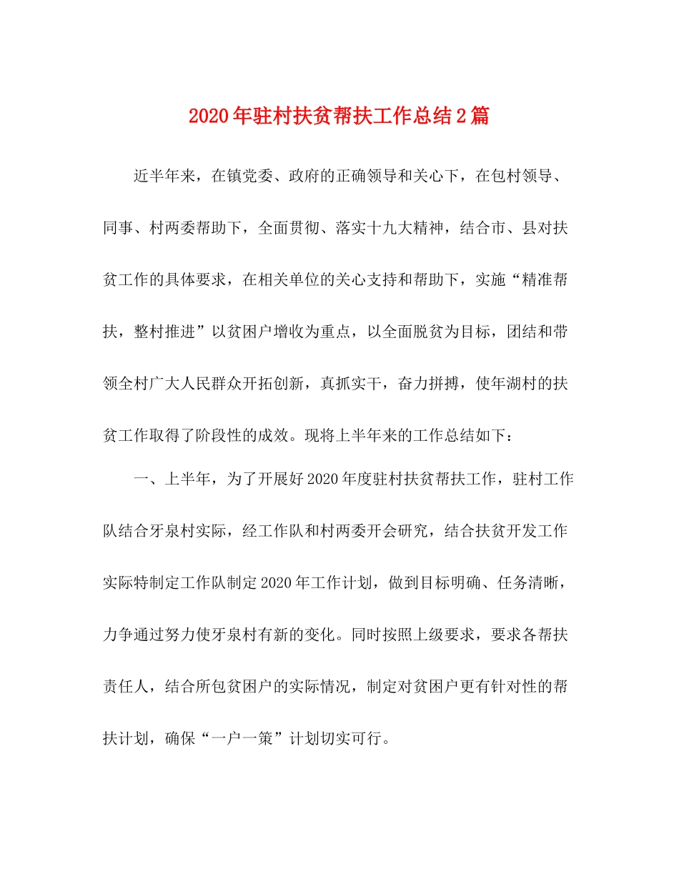 2020年驻村扶贫帮扶工作总结2篇_第1页
