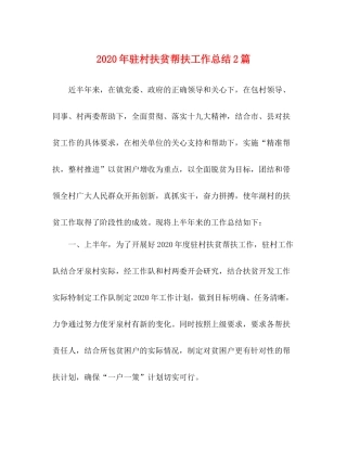 2020年驻村扶贫帮扶工作总结2篇