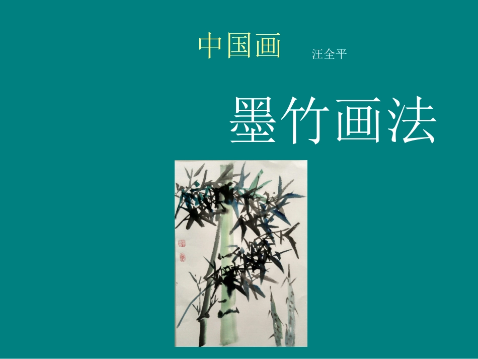 墨竹画法(1)_第1页