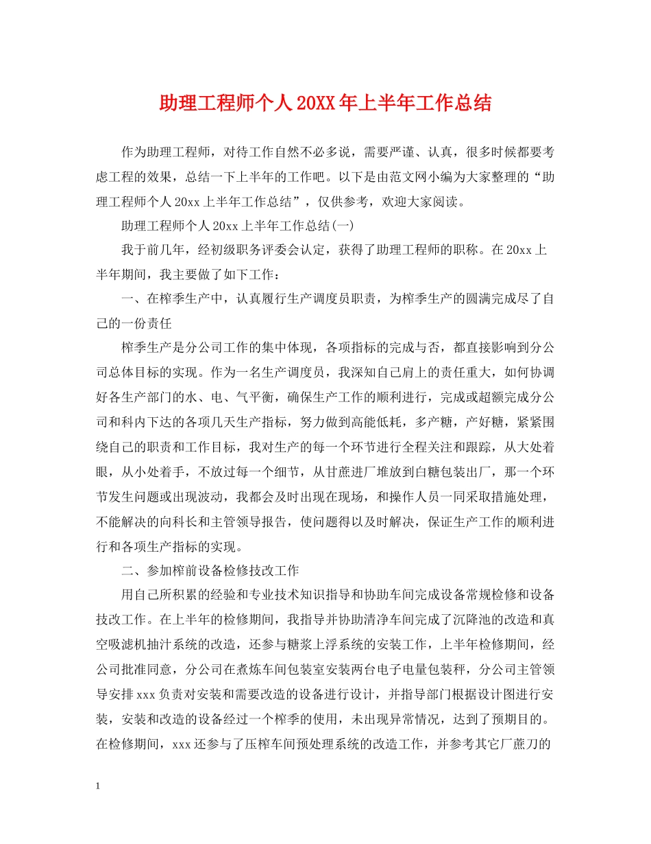 助理工程师个人上半年工作总结_第1页