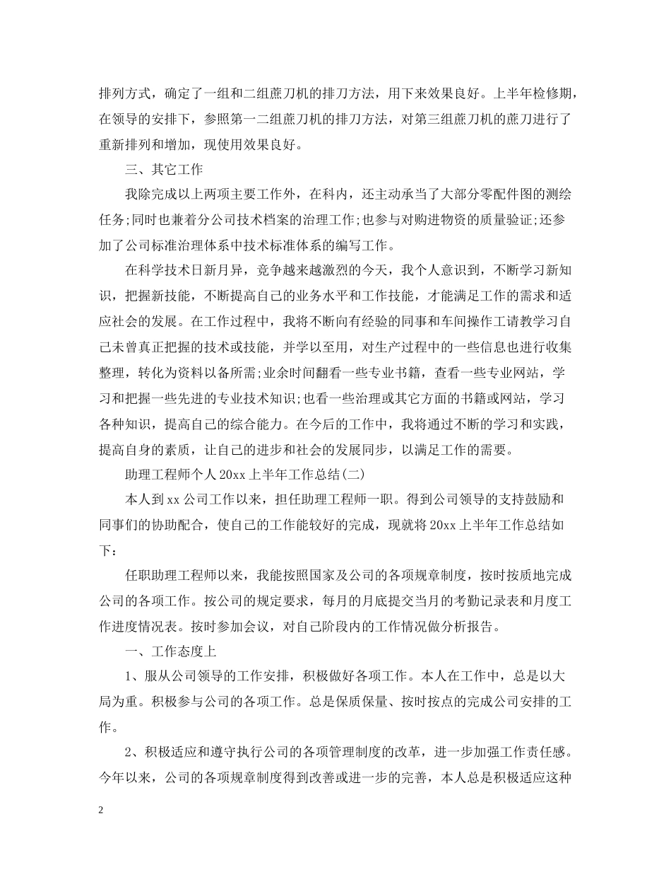 助理工程师个人上半年工作总结_第2页