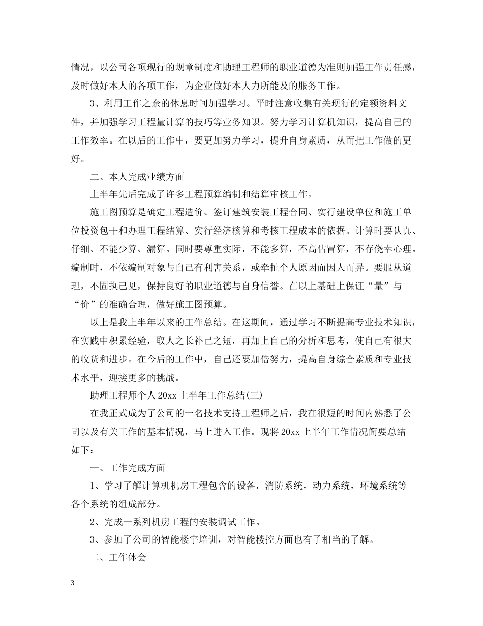 助理工程师个人上半年工作总结_第3页